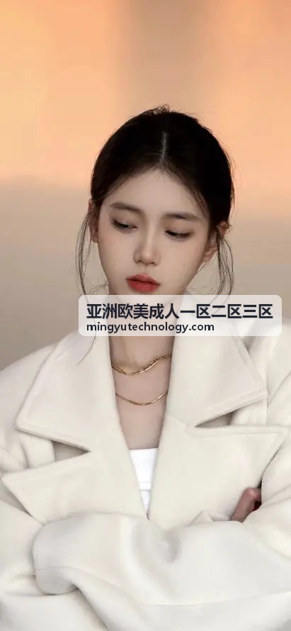 亚洲欧美成人一区二区三区平台优势